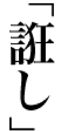 この漢字はなんと読みますか 回答お願いします 誑した Yahoo 知恵袋