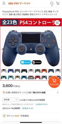 Aupayマーケットでps4のコントローラーが売っていたのですが これ Yahoo 知恵袋