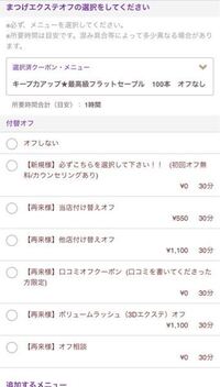マツエクのメニューで オフ込みとはどういう意味なんですか その日にして Yahoo 知恵袋