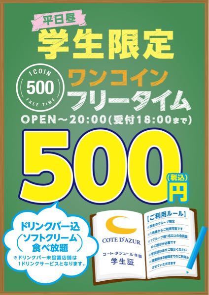 コートダジュールの学生限定ワンコインフリータイムについて 一名で利 Yahoo 知恵袋