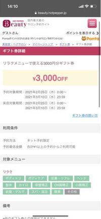ホットペッパービューティーの3000 ギフト券貰えたんですが これ Yahoo 知恵袋