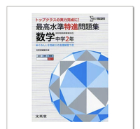 最高水準問題と国立高校 難関私立高校入試対策上級問題集数学では どっち Yahoo 知恵袋