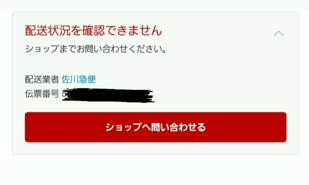 楽天で買物をしました 配達状況を確認できませんと表示されますが佐 Yahoo 知恵袋