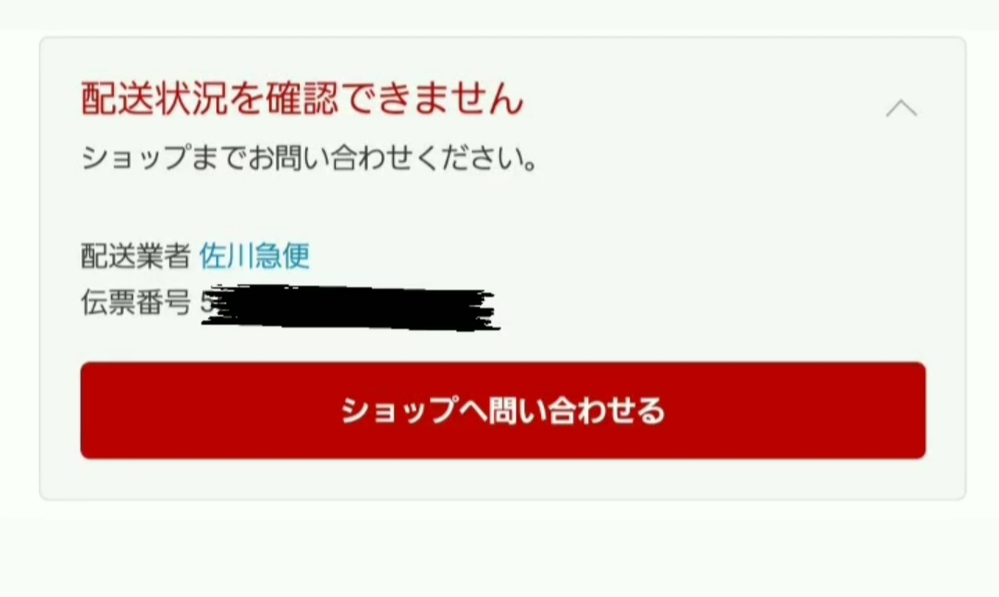楽天で買物をしました。 - 配達状況を確認できませんと表示されますが 