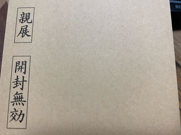 大学に提出する卒業証明書の封筒に開封無効 親展 と書かれ Yahoo 知恵袋