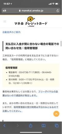 今月クレジットのコンビニ払いを忘れていて 三井住友銀行カードの所に電話 Yahoo 知恵袋