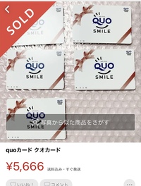 なぜ使用済みのQUOカードがこのような金額で売れてるのですか？一件