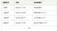 佐川急便について 先月の26日に南九州中継センターに届いたそうなのです Yahoo 知恵袋