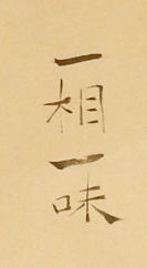 漢字に強い人読んでください 筆の文字です 意味も教えてくださ Yahoo 知恵袋