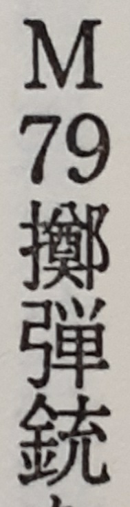 本当の戦争の話をしよう に出てきたこの漢字はなんて読むのですか M Yahoo 知恵袋