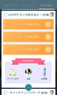 ポケモンgoについて ミッションのリワードで貰える経験値はしあわせた Yahoo 知恵袋