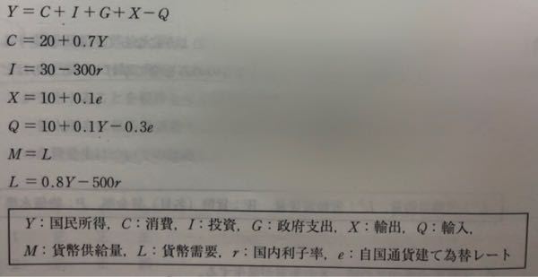 マクロ経済学の質問です ある小国の経済が 固定相場制の下で下の写 Yahoo 知恵袋