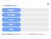 メルカリで発送方法未定のものを買ったら、追跡番号などが表示
