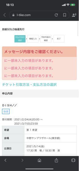 Dish のライブチケット申し込みしようとしたらこの画面になります Yahoo 知恵袋