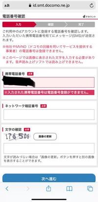 Dアカウントの携帯電話番号登録をしたいのですが 下の画像のようなものが Yahoo 知恵袋