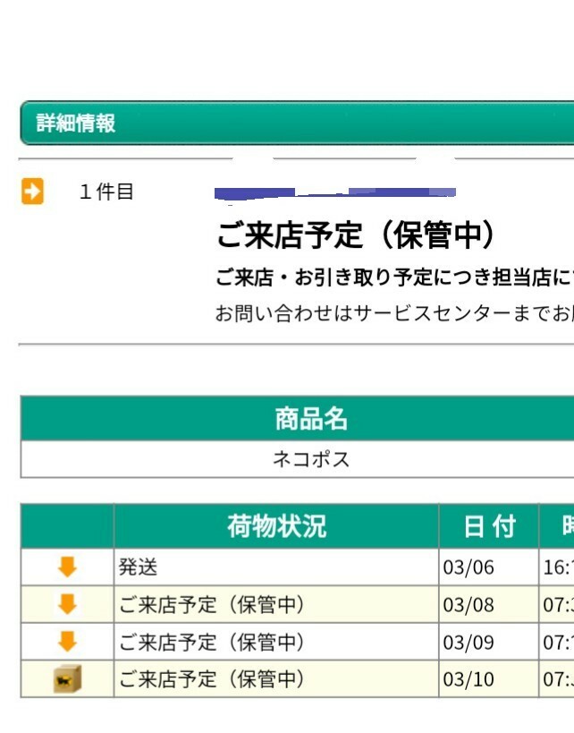 ヤマトご来店予定（保管中）について - お世話になります初めてのこと