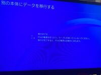 Ps4からps5にデータを移行してる途中に謝ってps4の電源 Yahoo 知恵袋