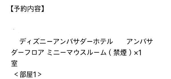 アンバサダーホテルのミニーマウスルームを予約しました Yahoo 知恵袋