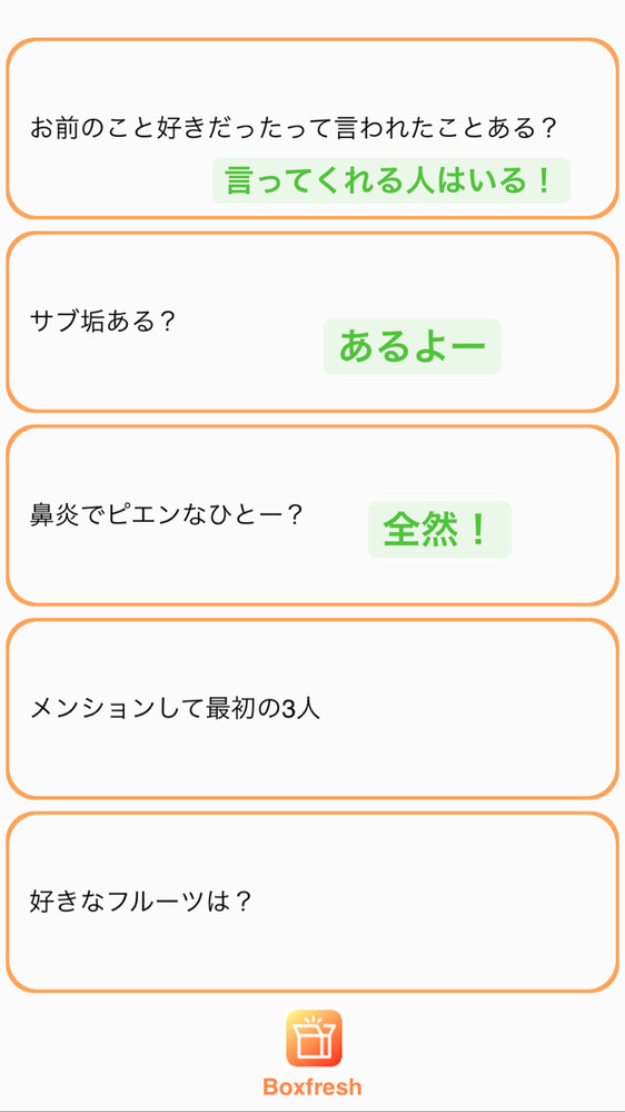 インスタでボックスフレッシュっていうアプリで質問箱やってるん Yahoo 知恵袋