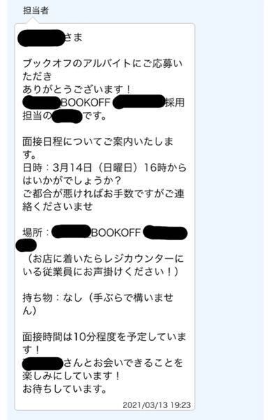 バイト探しのアプリでbook Offの求人に応募して3日後にメー 教えて しごとの先生 Yahoo しごとカタログ