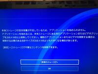 Ps4でゲームを起動しようとすると毎回同じ文 同じ容量 が表 Yahoo 知恵袋