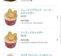 ディズニーシーで販売されている ニューイングランド シーフ Yahoo 知恵袋