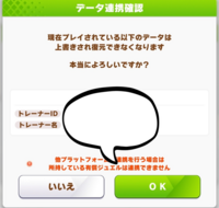 ウマ娘のデータ連携をしようとしているのですが 下の画像のような確認が出 Yahoo 知恵袋