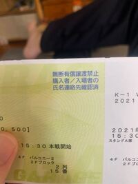 K 1のチケットを譲って貰ったのですが 写真のように書いてあります無事 Yahoo 知恵袋