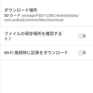 Android版chromeのダウンロード先についての質問です Yahoo 知恵袋