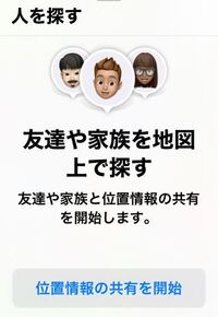 Iphoneの 人を探す 機能で 位置情報を共有 を相手に送 Yahoo 知恵袋