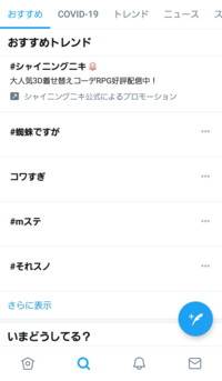 ツイッターのトレンドがちゃんと表示されないのですが 何故です Yahoo 知恵袋