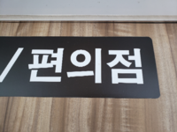 下の韓国語は ピョンウィジョムと読むのですか ピョニジ Yahoo 知恵袋