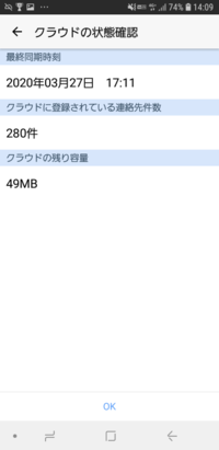 ドコモ電話帳からクラウドの状況確認を見たら画像通りでした この状 Yahoo 知恵袋