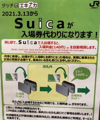 券 suica 入場 新幹線 新幹線、入場券、退場後、Suica入場タッチ