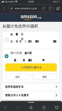 Amazonコンビニ受け取りの場合このようにローソンを指定したらそのロ Yahoo 知恵袋