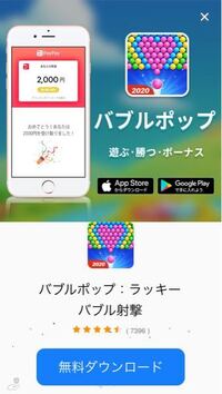 このバブルポップというアプリを 使いゲームしたら報酬でpaypay Yahoo 知恵袋