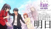 Fateのheaven Sfeel第三章のブルーレイの発売の画像なんで Yahoo 知恵袋