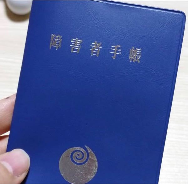 これはなんの障害者手帳ですか Yahoo 知恵袋