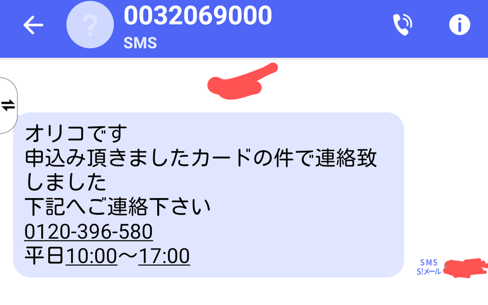 オリコからショートメールが届きました。 - これは電話して大丈夫です 