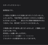 スタバのバイトに応募した後届いたメールです まだ面接はしてないのですが Yahoo 知恵袋