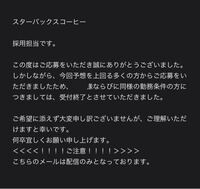 スタバのバイトに応募した後届いたメールです まだ面接はしてないのですが Yahoo 知恵袋