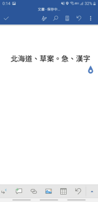 スマホのwordを使っていたのですがどうしても中国語のようになってしま Yahoo 知恵袋
