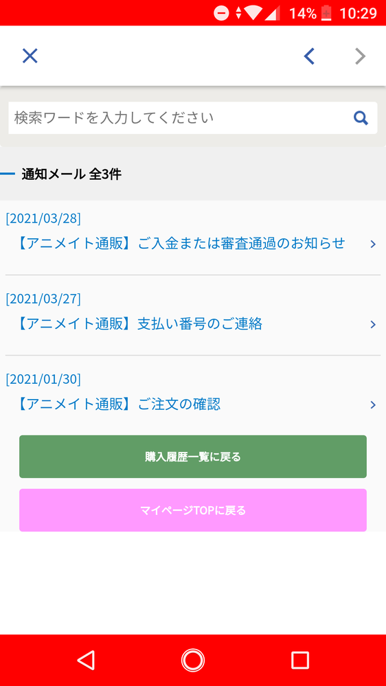 アニメイトオンラインで店舗受取でグッズを頼んだのですが入金確認メールが Yahoo 知恵袋
