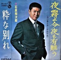 以下の女性歌手が歌う石原裕次郎さんの名曲 夜霧よ今夜もありが Yahoo 知恵袋