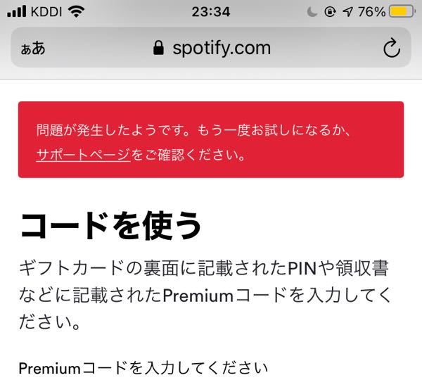 Spotifyプレミアムギフトカードについて 本日購入したのにギ Yahoo 知恵袋