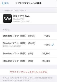 Iphoneのサブスクリプションについての質問です 昨日 登 Yahoo 知恵袋