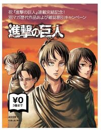 進撃の巨人はアニメ 漫画は完結してますか してますよ 面白いのでおすすめ Yahoo 知恵袋