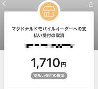 先日PayPayでマクドナルドを注文しました。
商品を受け取り家に帰って食べたんですが
「支払い受付取り消し」と記載されていました。 このような場合、正常に支払いされているのでしょうか？
支払い時たしかにPayPayと音がなりました。