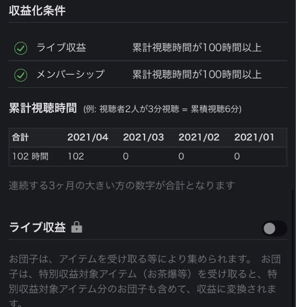 収益化を有効にする条件 累計視聴時間が100時間以上 を満た Yahoo 知恵袋