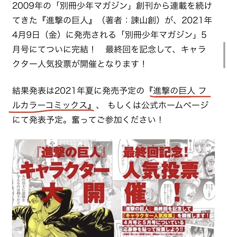 進撃の巨人の最終人気投票結果について フルカラーコミックスに Yahoo 知恵袋